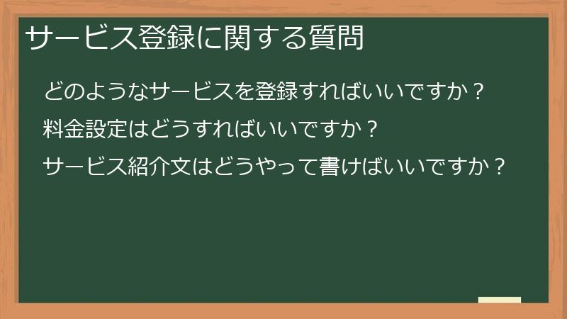 サービス登録に関する質問