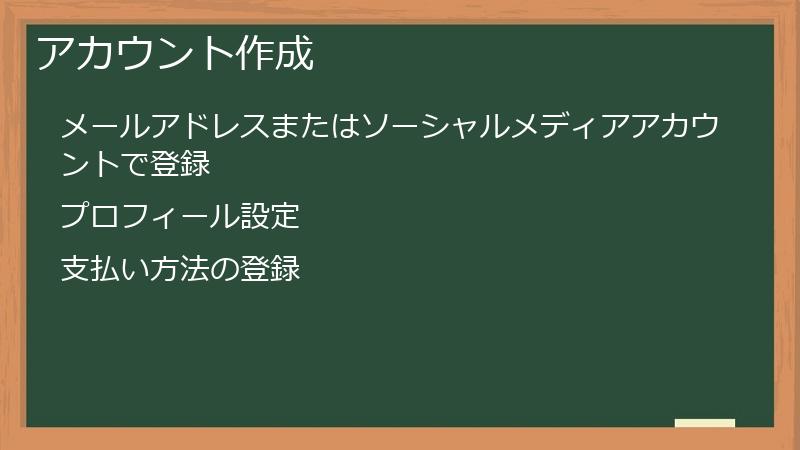 アカウント作成