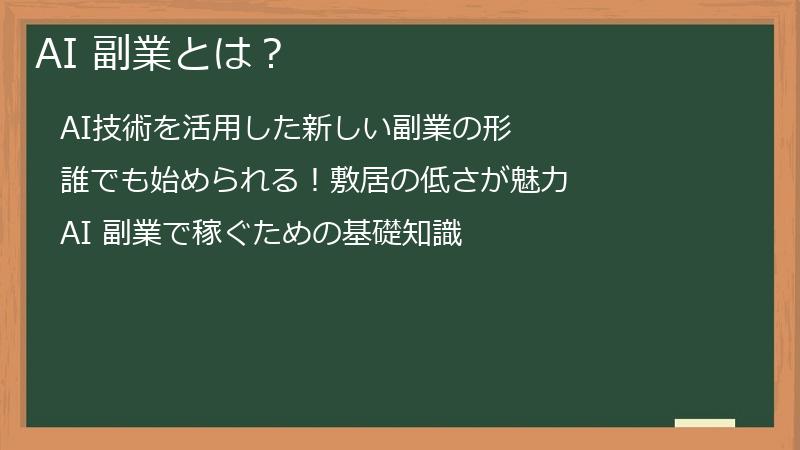 AI 副業とは？