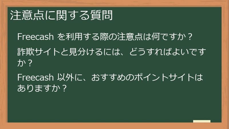 注意点に関する質問