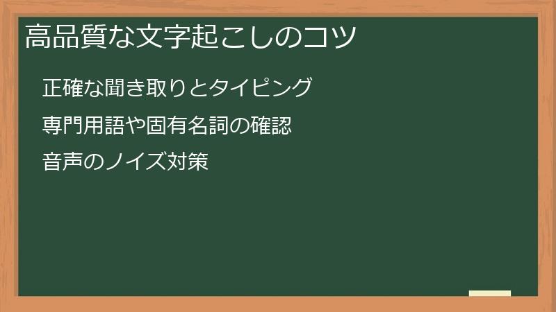 高品質な文字起こしのコツ