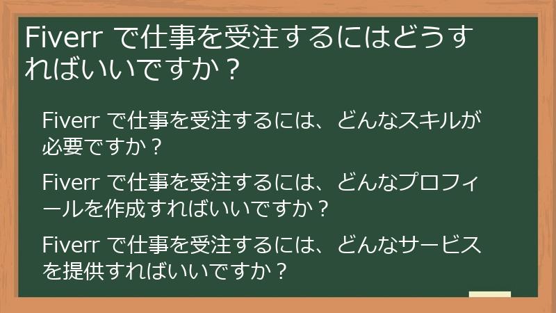 Fiverr で仕事を受注するにはどうすればいいですか?