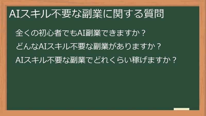 AIスキル不要な副業に関する質問