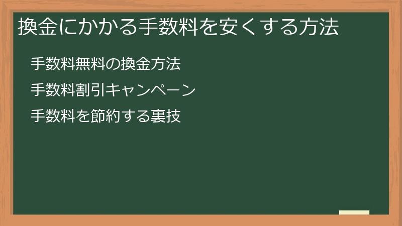 換金にかかる手数料を安くする方法