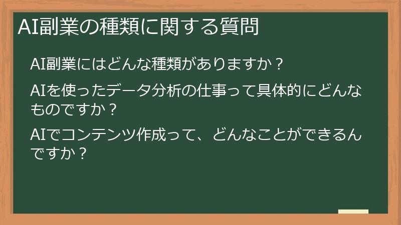 AI副業の種類に関する質問