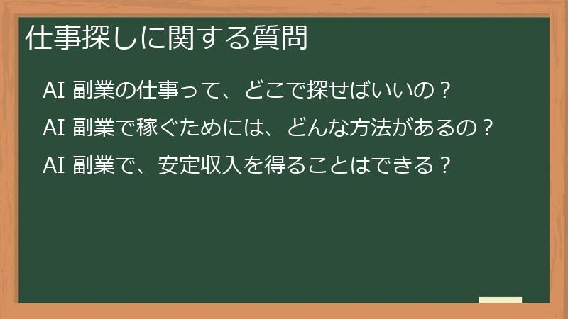 仕事探しに関する質問
