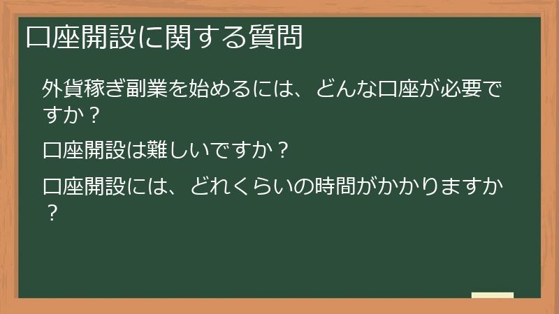 口座開設に関する質問