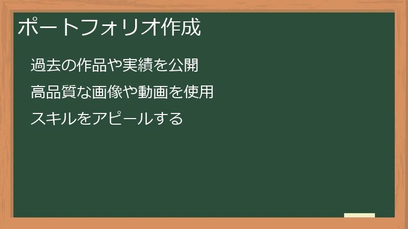 ポートフォリオ作成