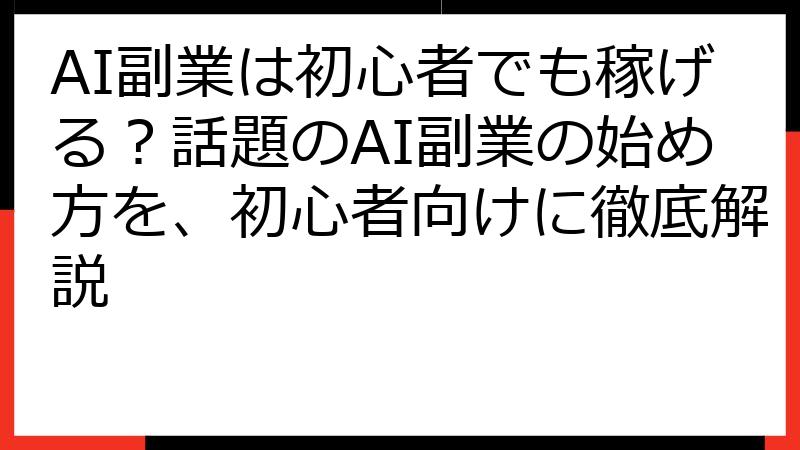 AI副業は初心者でも稼げる？話題のAI副業の始め方を、初心者向けに徹底解説