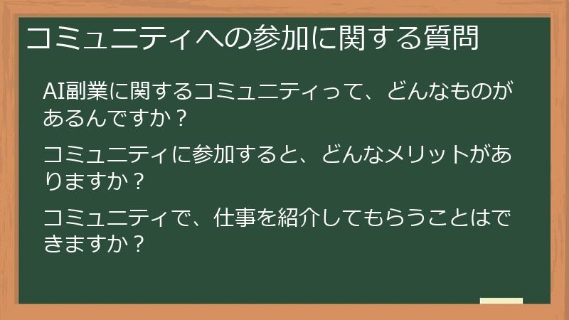 コミュニティへの参加に関する質問