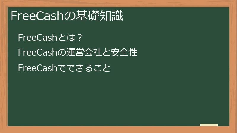 FreeCashの基礎知識