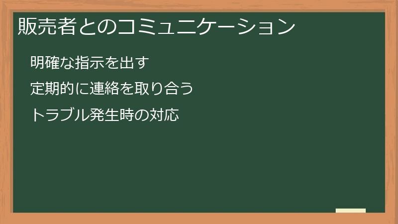 販売者とのコミュニケーション
