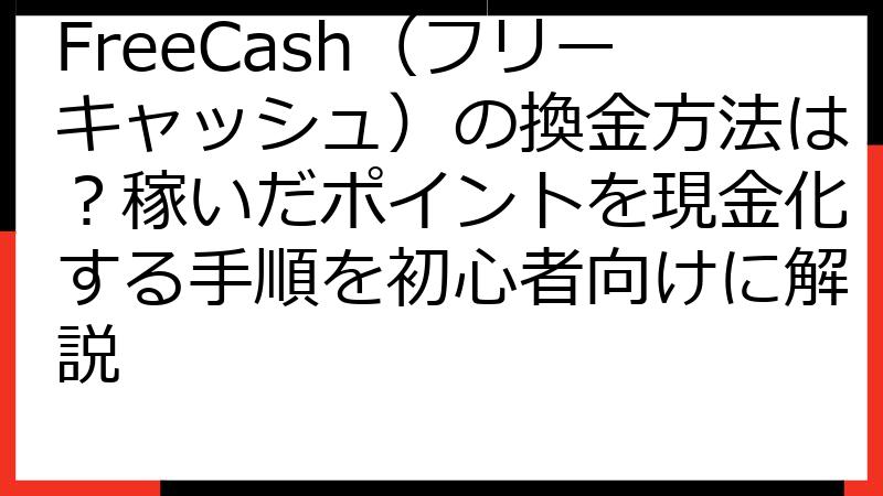 FreeCash（フリーキャッシュ）の換金方法は？稼いだポイントを現金化する手順を初心者向けに解説