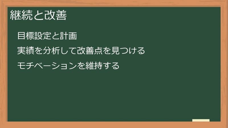 継続と改善