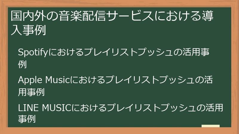 国内外の音楽配信サービスにおける導入事例