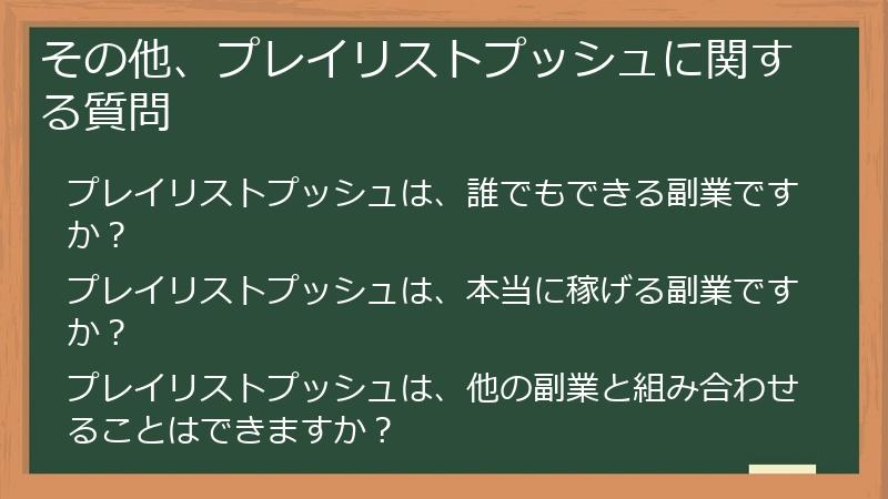 その他、プレイリストプッシュに関する質問
