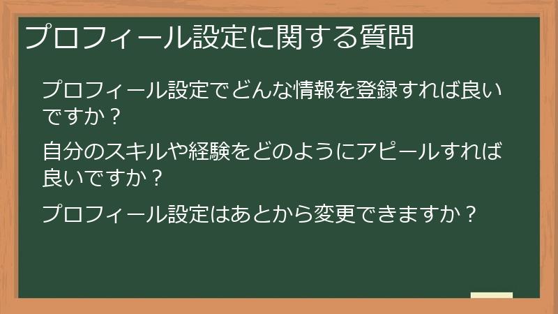 プロフィール設定に関する質問