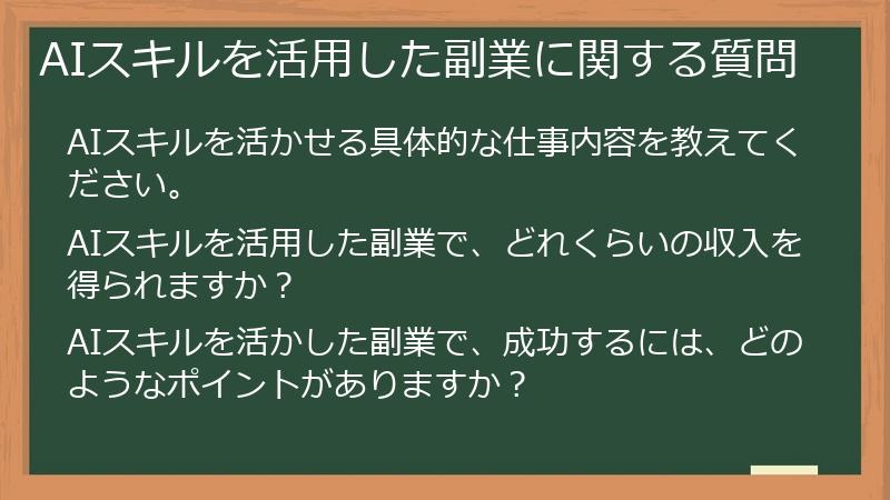 AIスキルを活用した副業に関する質問
