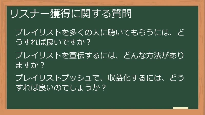 リスナー獲得に関する質問