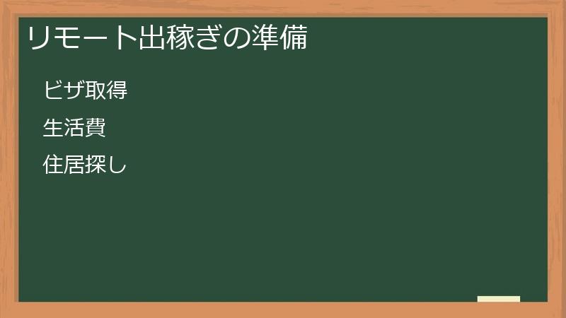 リモート出稼ぎの準備