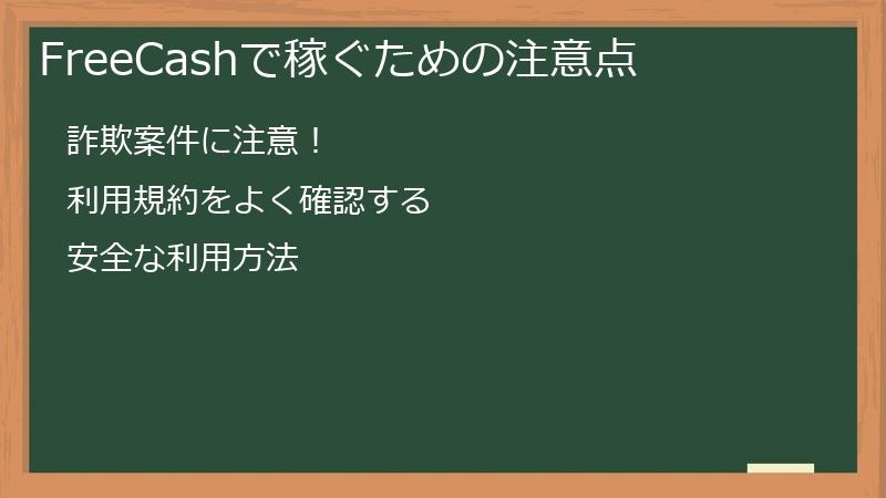 FreeCashで稼ぐための注意点