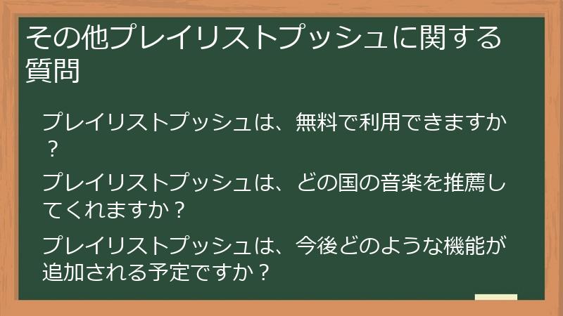 その他プレイリストプッシュに関する質問