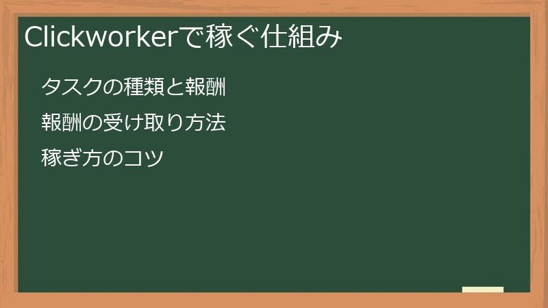 Clickworkerで稼ぐ仕組み