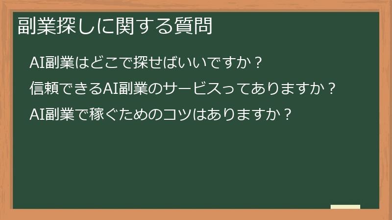 副業探しに関する質問