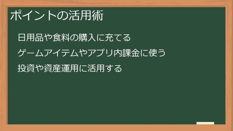 ポイントの活用術