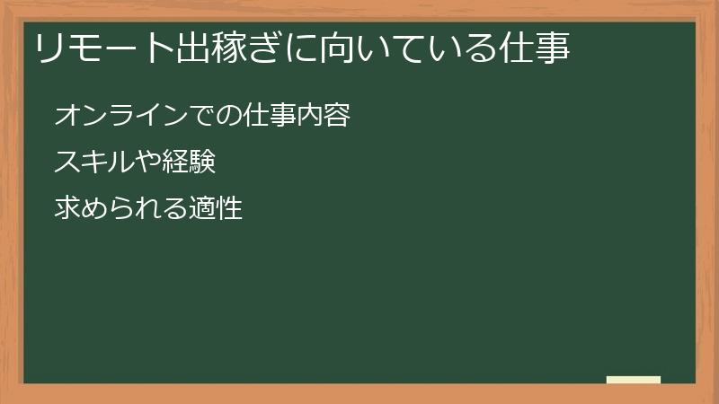 リモート出稼ぎに向いている仕事