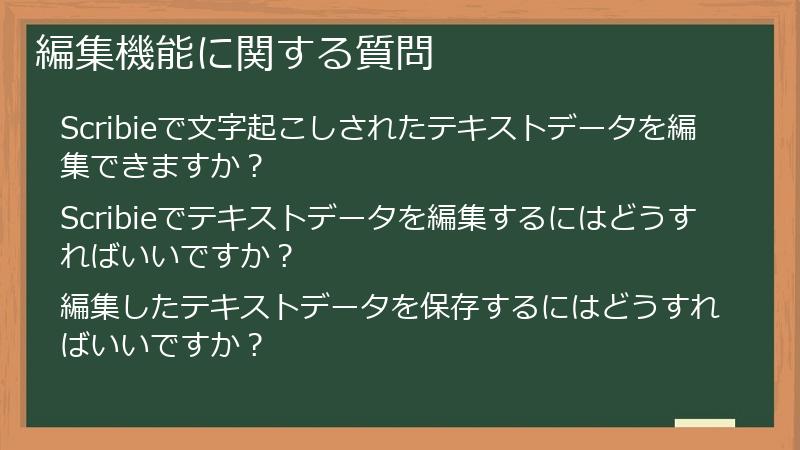 編集機能に関する質問