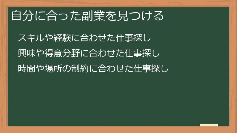 自分に合った副業を見つける