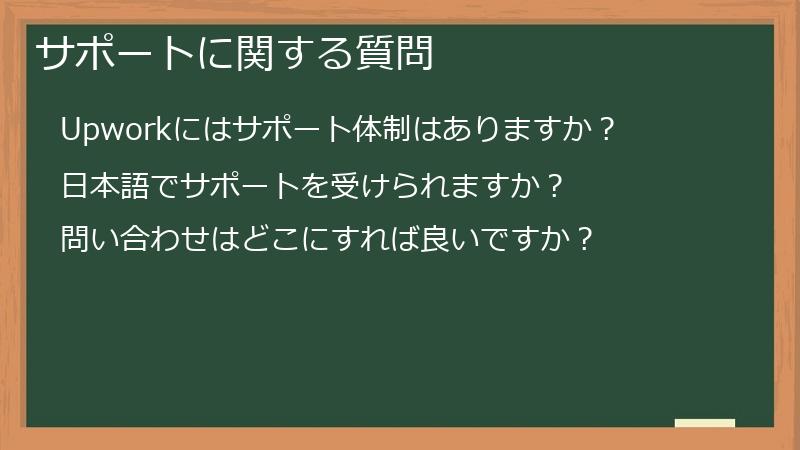 サポートに関する質問