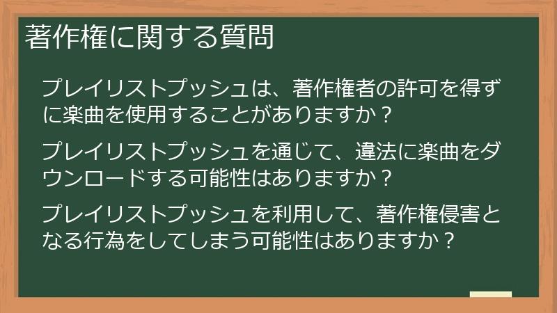 著作権に関する質問