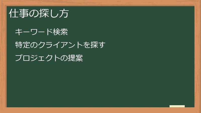 仕事の探し方