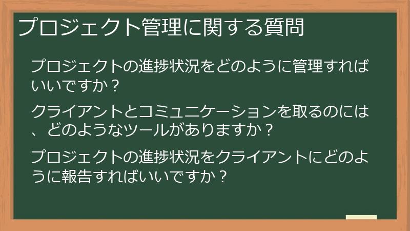 プロジェクト管理に関する質問