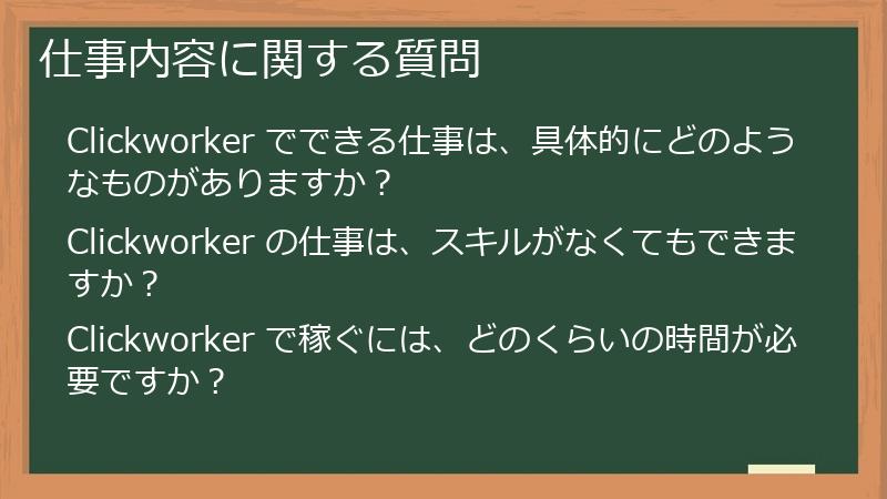 仕事内容に関する質問