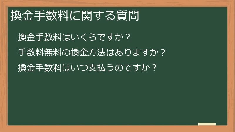 換金手数料に関する質問