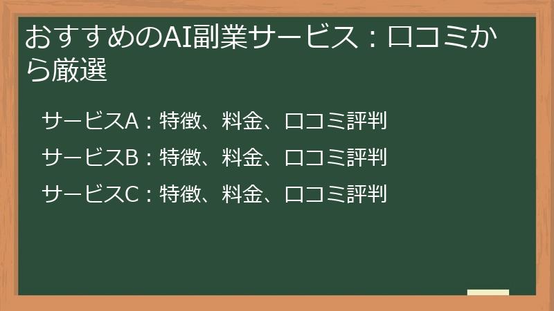 おすすめのAI副業サービス：口コミから厳選