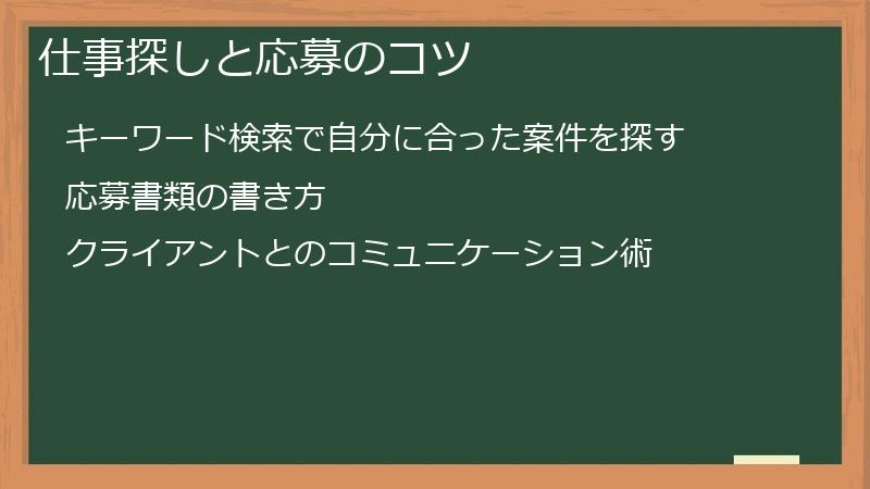 仕事探しと応募のコツ