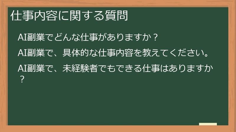 仕事内容に関する質問