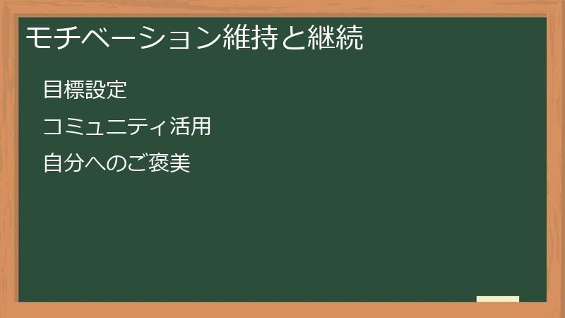 モチベーション維持と継続