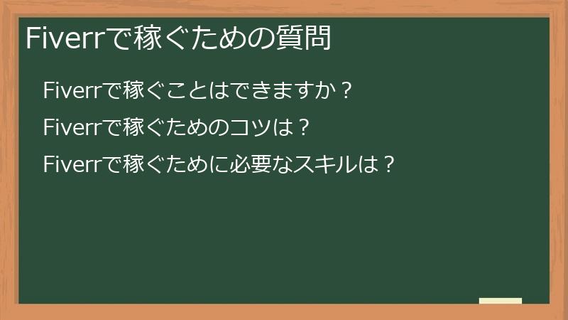 Fiverrで稼ぐための質問