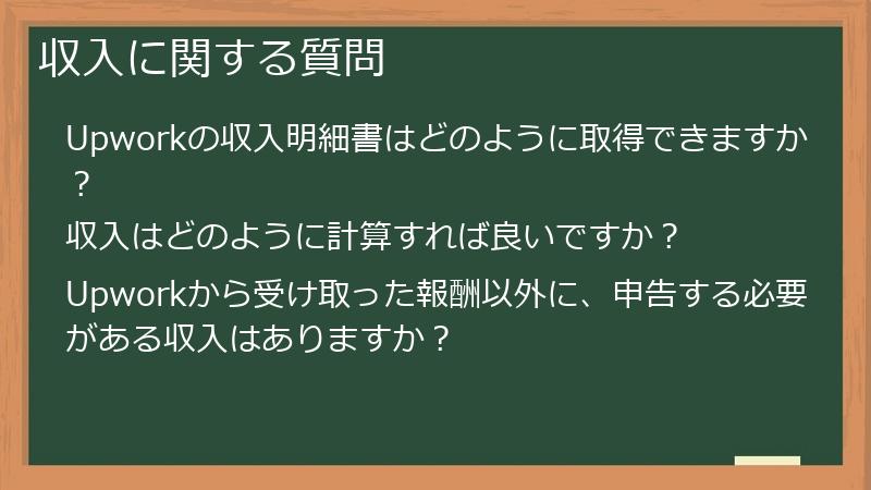 収入に関する質問