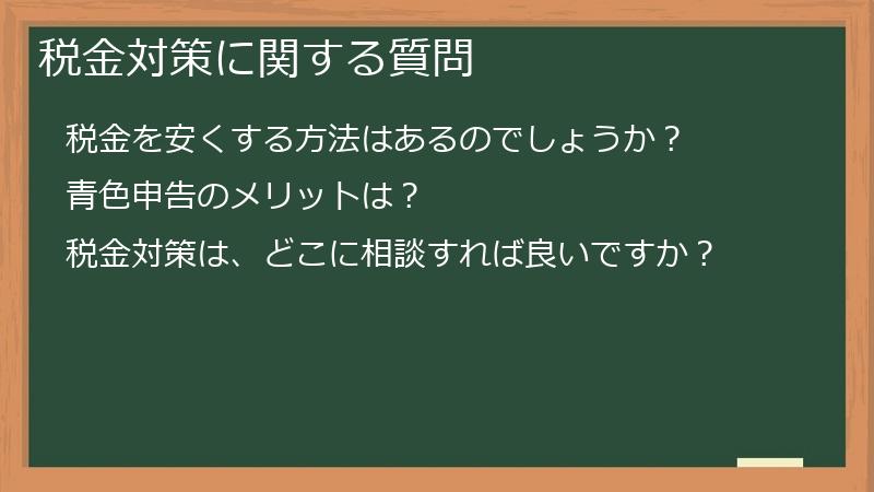 税金対策に関する質問