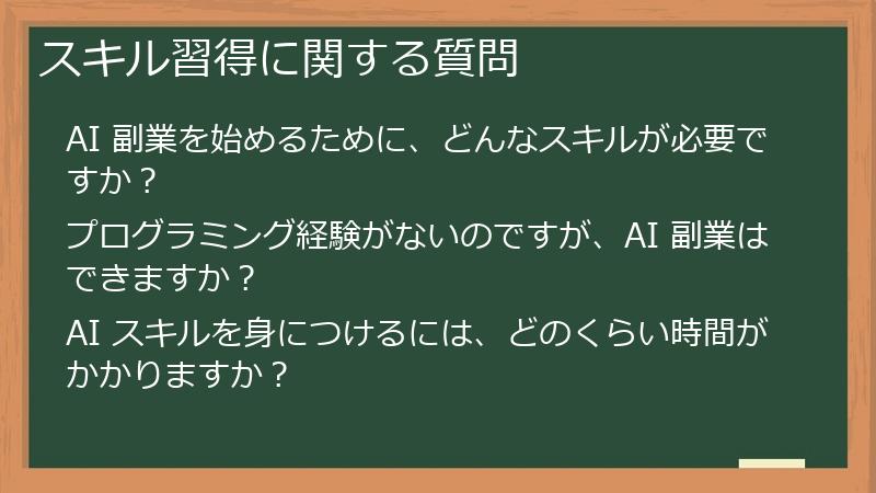 スキル習得に関する質問