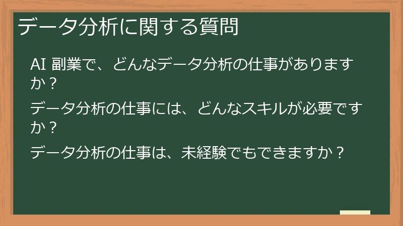 データ分析に関する質問