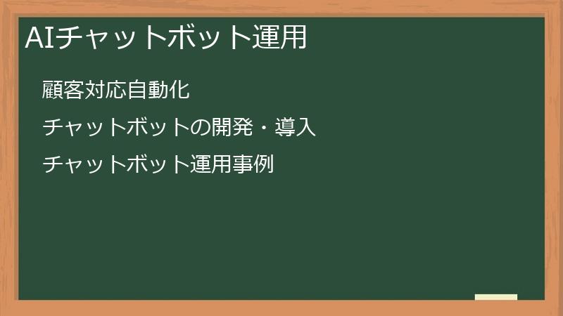 AIチャットボット運用