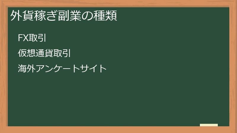 外貨稼ぎ副業の種類