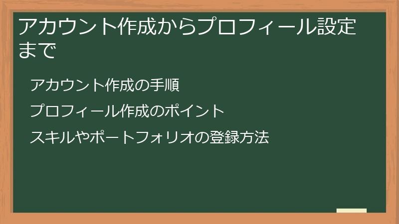 アカウント作成からプロフィール設定まで